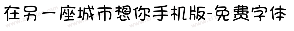 在另一座城市想你手机版字体转换