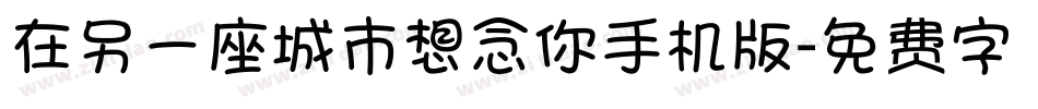 在另一座城市想念你手机版字体转换