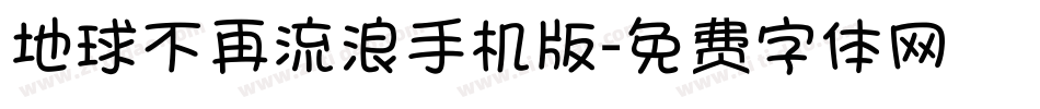 地球不再流浪手机版字体转换