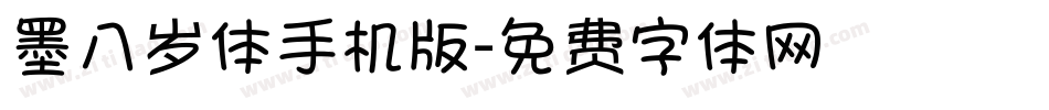 墨八岁体手机版字体转换