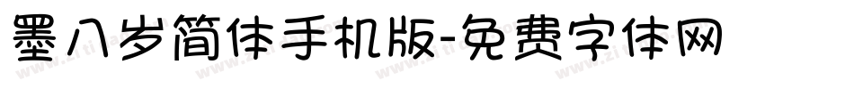 墨八岁简体手机版字体转换