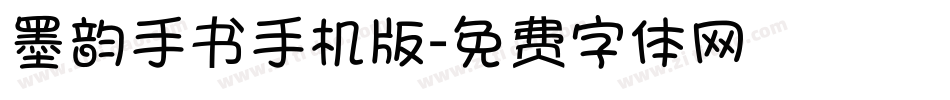 墨韵手书手机版字体转换