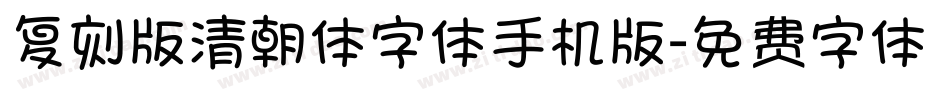 复刻版清朝体字体手机版字体转换