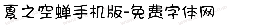 夏之空蝉手机版字体转换