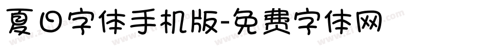 夏日字体手机版字体转换