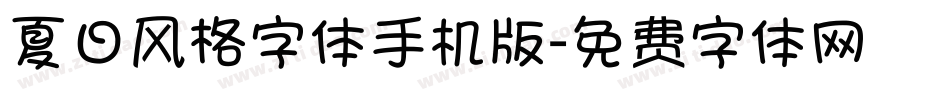 夏日风格字体手机版字体转换