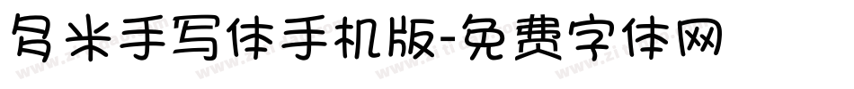 多米手写体手机版字体转换