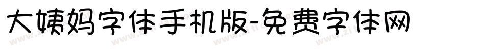 大姨妈字体手机版字体转换