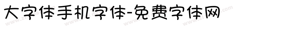 大字体手机字体字体转换