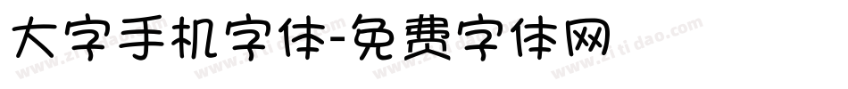 大字手机字体字体转换