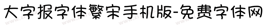 大字报字体繁宋手机版字体转换