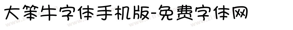 大笨牛字体手机版字体转换