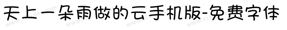 天上一朵雨做的云手机版字体转换