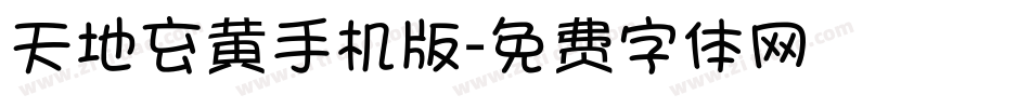 天地玄黄手机版字体转换