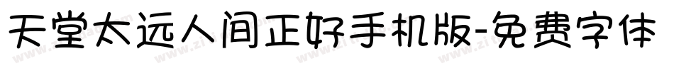 天堂太远人间正好手机版字体转换