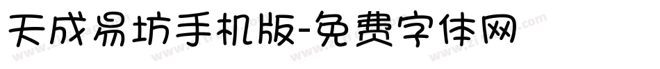 天成易坊手机版字体转换