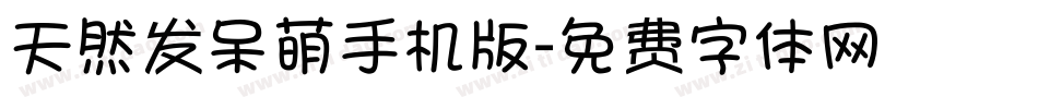 天然发呆萌手机版字体转换