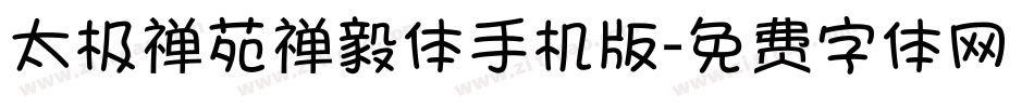 太极禅苑禅毅体手机版字体转换