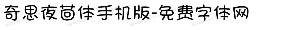 奇思夜茴体手机版字体转换