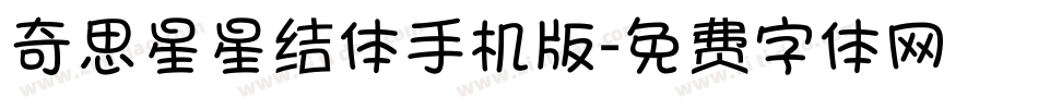 奇思星星结体手机版字体转换