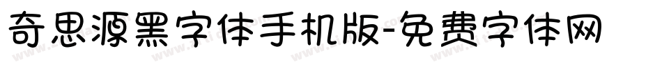 奇思源黑字体手机版字体转换