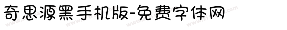 奇思源黑手机版字体转换
