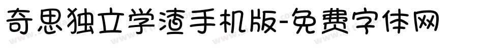 奇思独立学渣手机版字体转换