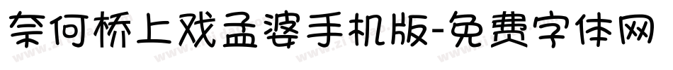 奈何桥上戏孟婆手机版字体转换