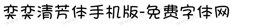 奕奕清芳体手机版字体转换