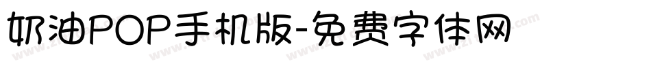 奶油POP手机版字体转换