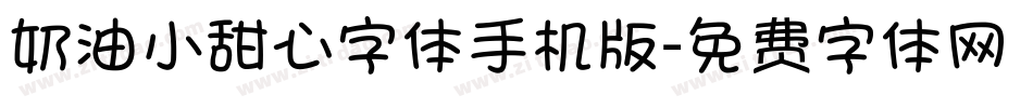 奶油小甜心字体手机版字体转换