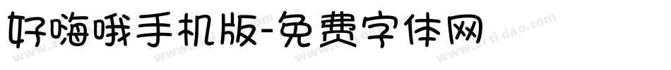 好嗨哦手机版字体转换