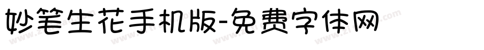妙笔生花手机版字体转换