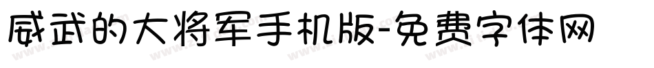 威武的大将军手机版字体转换