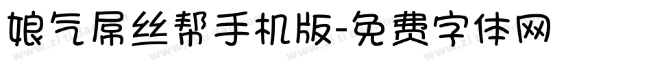 娘气屌丝帮手机版字体转换