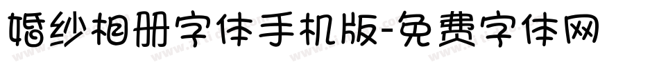 婚纱相册字体手机版字体转换