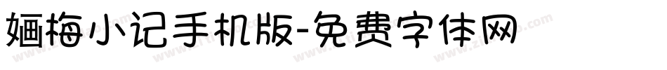 婳梅小记手机版字体转换