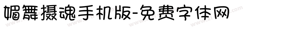 媚舞摄魂手机版字体转换