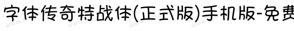 字体传奇特战体(正式版)手机版字体转换