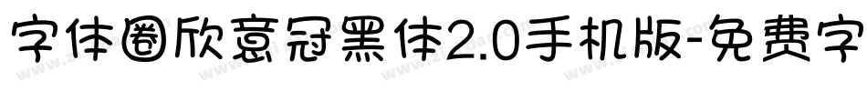 字体圈欣意冠黑体2.0手机版字体转换