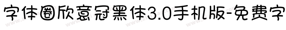 字体圈欣意冠黑体3.0手机版字体转换