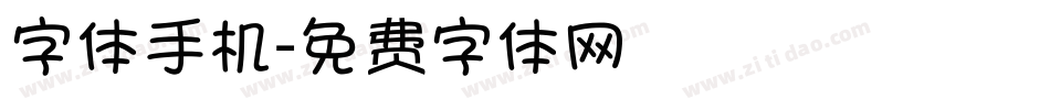 字体手机字体转换