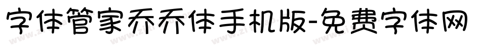 字体管家乔乔体手机版字体转换