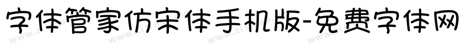 字体管家仿宋体手机版字体转换