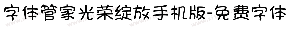 字体管家光荣绽放手机版字体转换