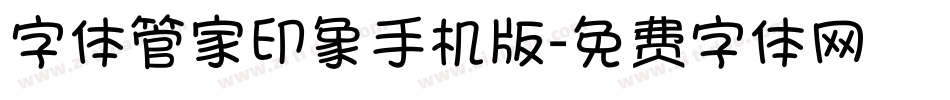 字体管家印象手机版字体转换