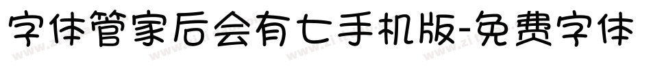 字体管家后会有七手机版字体转换