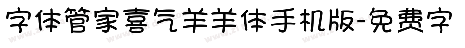 字体管家喜气羊羊体手机版字体转换