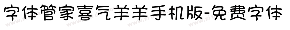 字体管家喜气羊羊手机版字体转换
