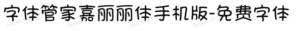 字体管家嘉丽丽体手机版字体转换